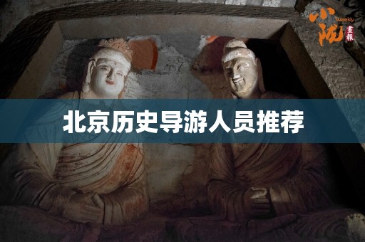 北京历史导游人员推荐