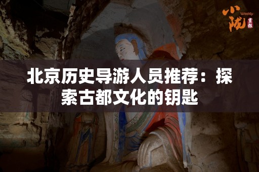 北京历史导游人员推荐：探索古都文化的钥匙