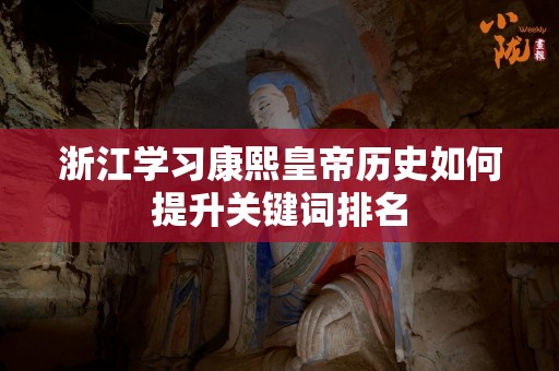 浙江学习康熙皇帝历史如何提升关键词排名