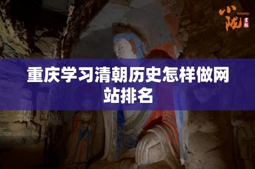 重庆学习清朝历史怎样做网站排名