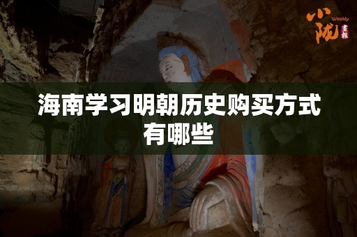 海南学习明朝历史购买方式有哪些