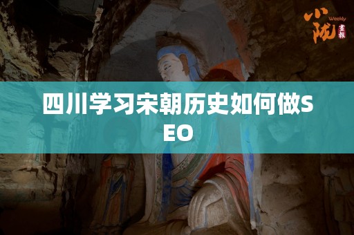 四川学习宋朝历史如何做SEO
