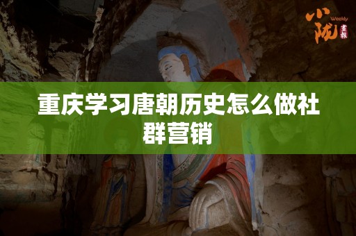 重庆学习唐朝历史怎么做社群营销