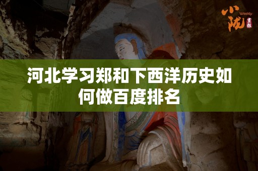 河北学习郑和下西洋历史如何做百度排名