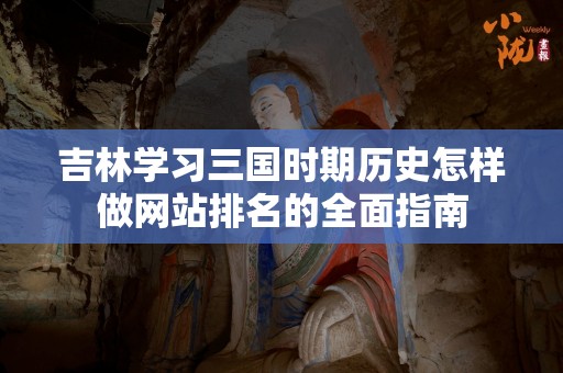 吉林学习三国时期历史怎样做网站排名的全面指南