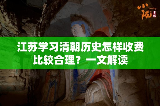 江苏学习清朝历史怎样收费比较合理？一文解读