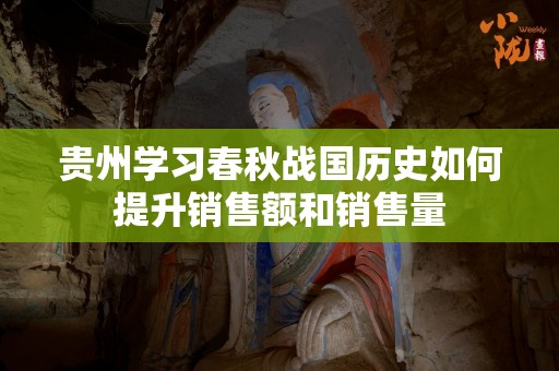 贵州学习春秋战国历史如何提升销售额和销售量