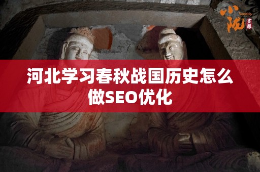 河北学习春秋战国历史怎么做SEO优化