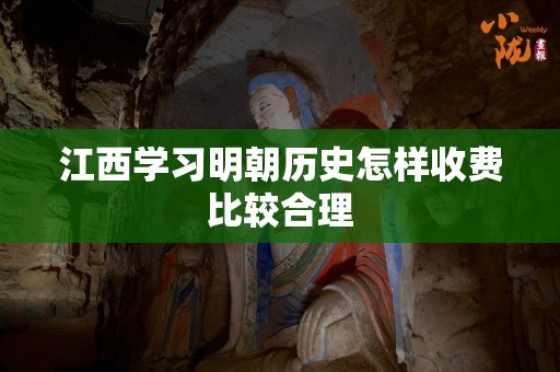 江西学习明朝历史怎样收费比较合理