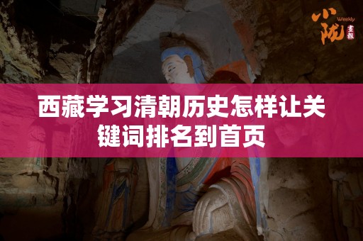 西藏学习清朝历史怎样让关键词排名到首页