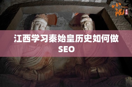江西学习秦始皇历史如何做SEO