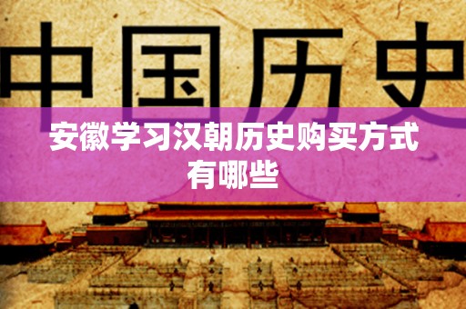 安徽学习汉朝历史购买方式有哪些