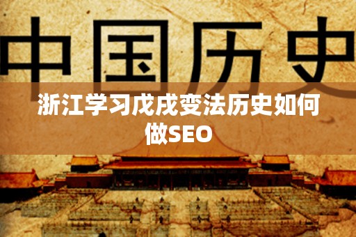 浙江学习戊戌变法历史如何做SEO