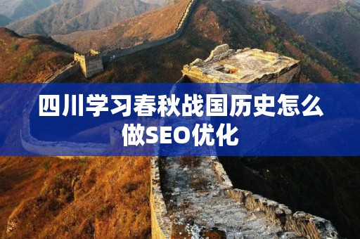 四川学习春秋战国历史怎么做SEO优化