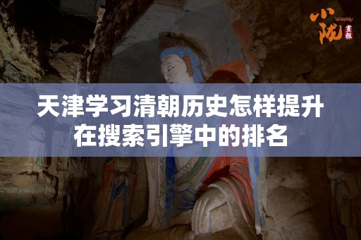 天津学习清朝历史怎样提升在搜索引擎中的排名