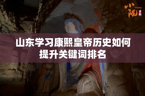 山东学习康熙皇帝历史如何提升关键词排名