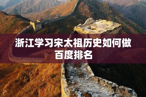 浙江学习宋太祖历史如何做百度排名