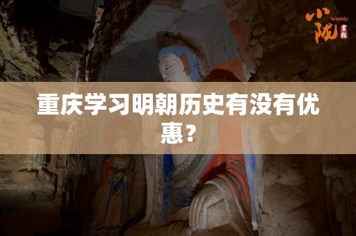 重庆学习明朝历史有没有优惠？