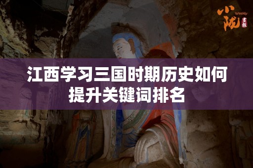 江西学习三国时期历史如何提升关键词排名