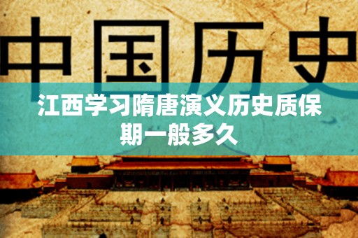 江西学习隋唐演义历史质保期一般多久