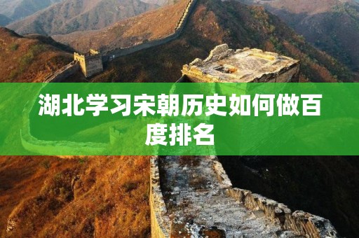 湖北学习宋朝历史如何做百度排名