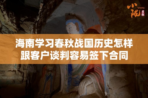 海南学习春秋战国历史怎样跟客户谈判容易签下合同