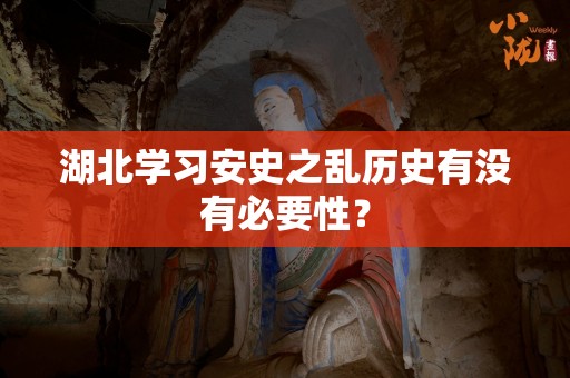 湖北学习安史之乱历史有没有必要性？