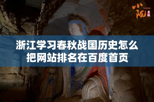 浙江学习春秋战国历史怎么把网站排名在百度首页
