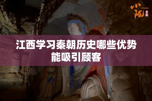 江西学习秦朝历史哪些优势能吸引顾客