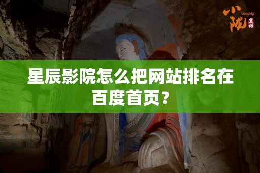 星辰影院怎么把网站排名在百度首页？
