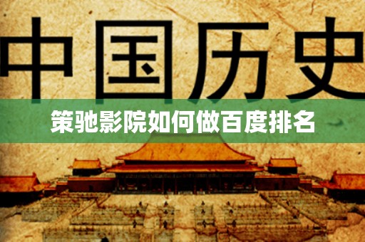策驰影院如何做百度排名