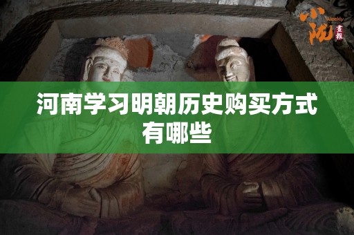 河南学习明朝历史购买方式有哪些