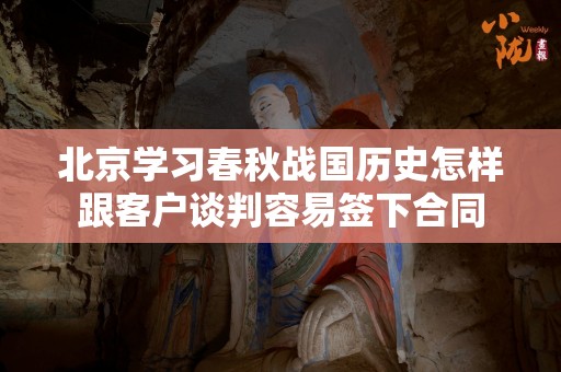 北京学习春秋战国历史怎样跟客户谈判容易签下合同