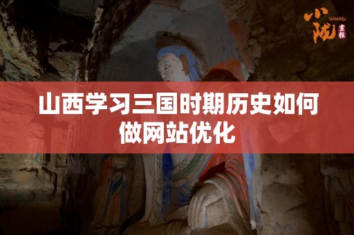 山西学习三国时期历史如何做网站优化