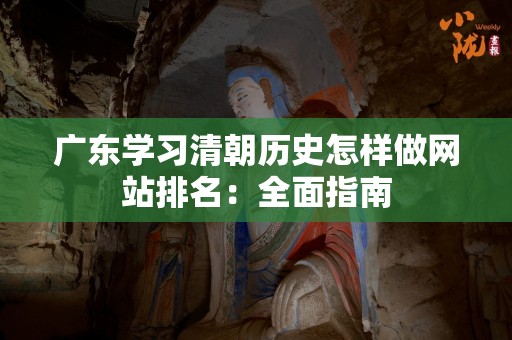 广东学习清朝历史怎样做网站排名：全面指南