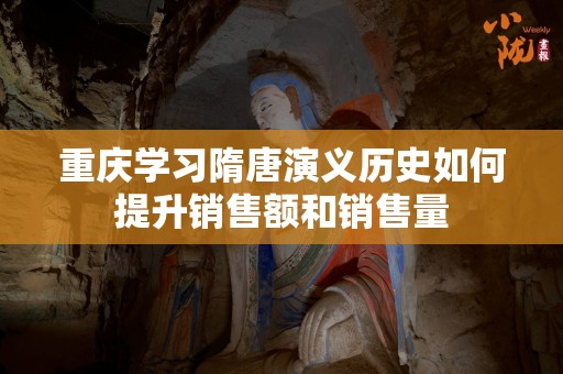 重庆学习隋唐演义历史如何提升销售额和销售量
