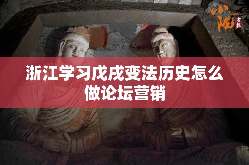 浙江学习戊戌变法历史怎么做论坛营销