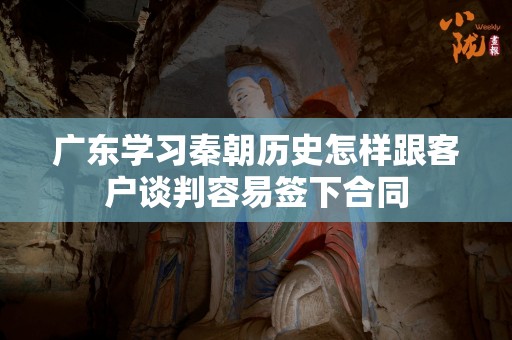 广东学习秦朝历史怎样跟客户谈判容易签下合同