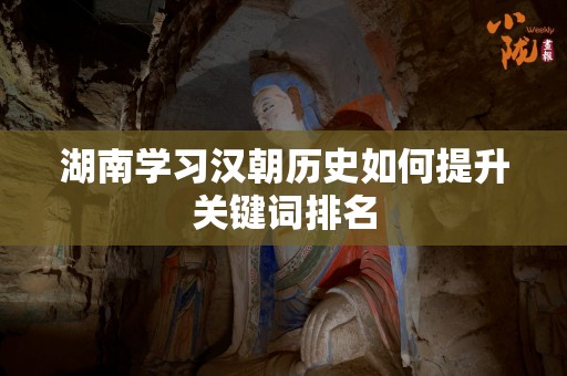 湖南学习汉朝历史如何提升关键词排名