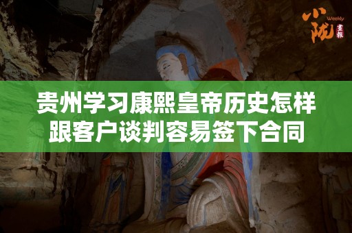 贵州学习康熙皇帝历史怎样跟客户谈判容易签下合同
