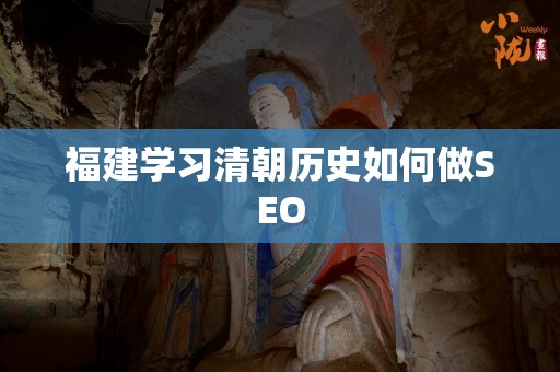 福建学习清朝历史如何做SEO
