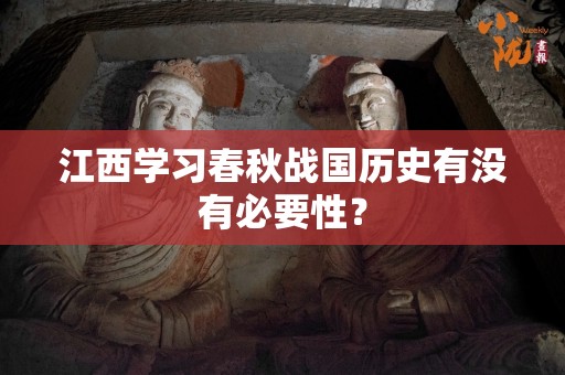 江西学习春秋战国历史有没有必要性？