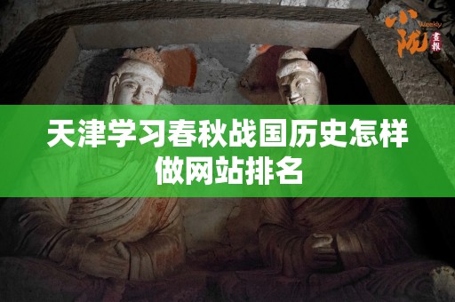 天津学习春秋战国历史怎样做网站排名
