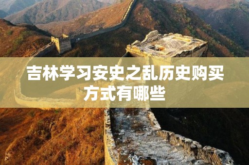 吉林学习安史之乱历史购买方式有哪些