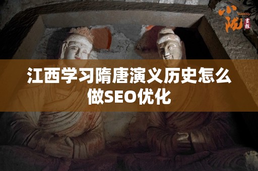 江西学习隋唐演义历史怎么做SEO优化