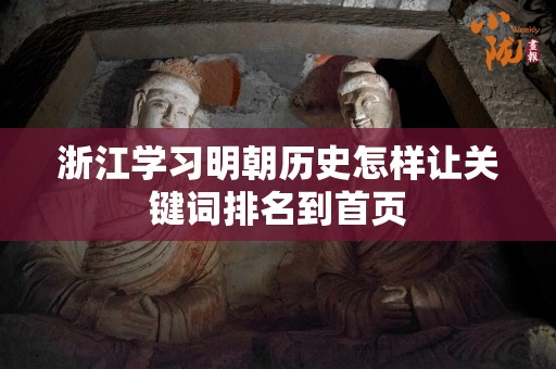 浙江学习明朝历史怎样让关键词排名到首页