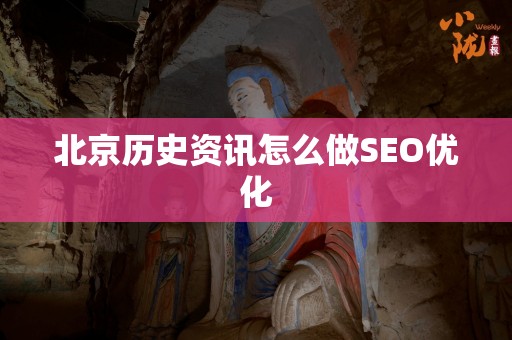 北京历史资讯怎么做SEO优化