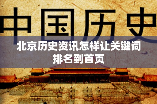 北京历史资讯怎样让关键词排名到首页