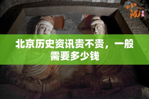 北京历史资讯贵不贵，一般需要多少钱