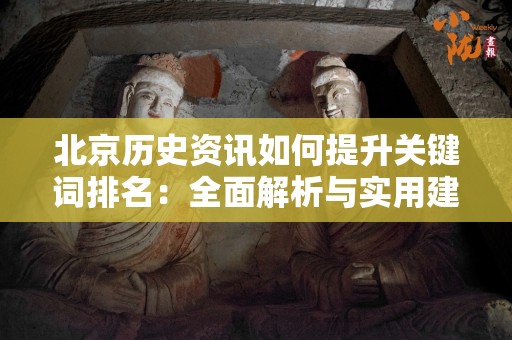 北京历史资讯如何提升关键词排名：全面解析与实用建议